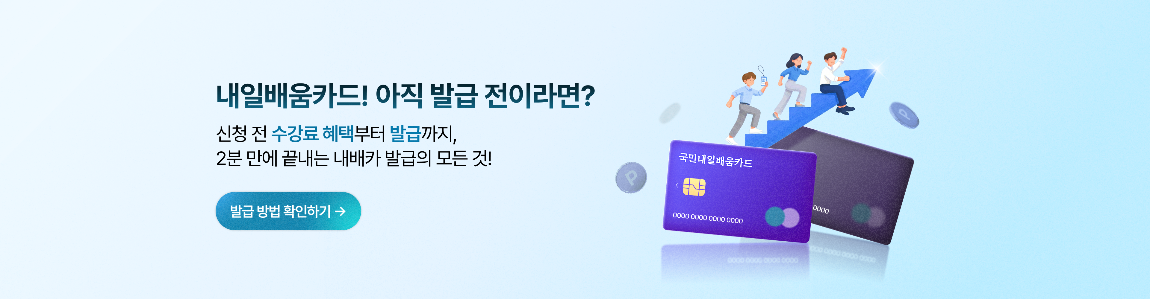 내일배움카드 발급안내