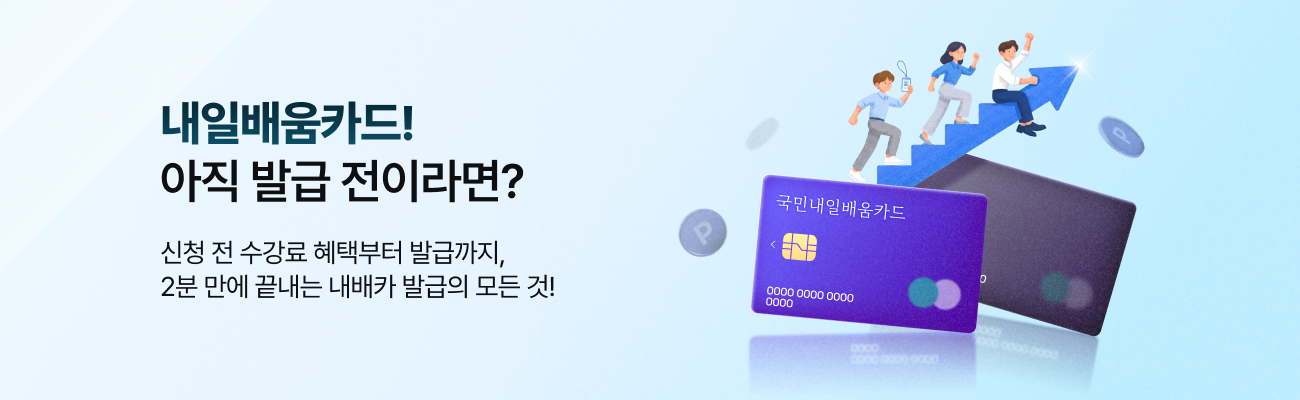 내일배움카드 발급안내